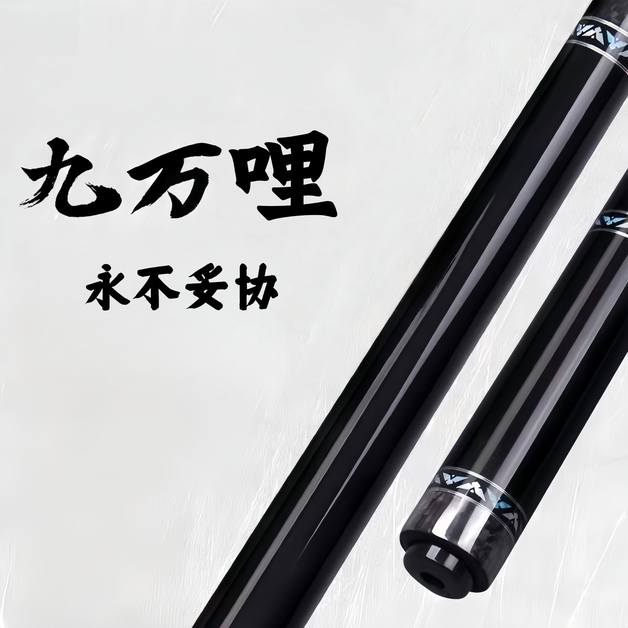 【九万哩】新手素面光把大头杆复刻分体大头台球杆中式八球九球