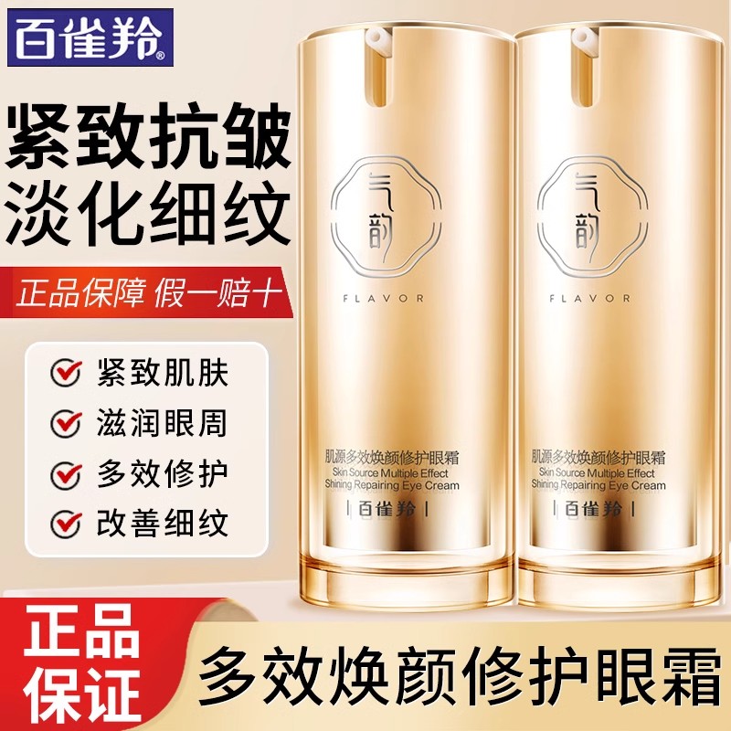 百雀羚气韵肌源多效修护眼霜补水提拉紧致抗皱淡化细纹女官方正品