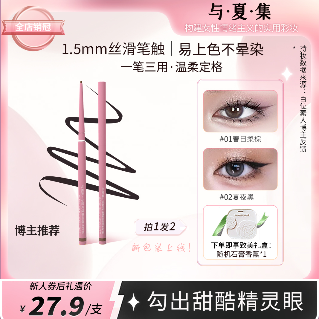 【与夏集】你是玫瑰眼线胶笔防水初学者持久持妆极细防汗显色不晕染