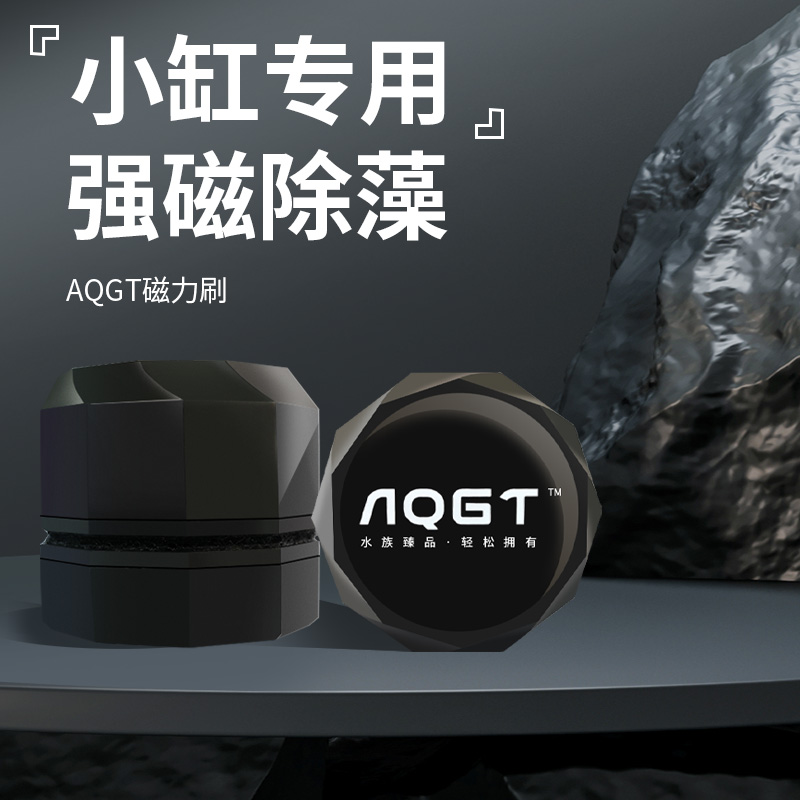 AQGT鱼缸磁力刷迷你清洁工具刷无死角清洗神器鱼缸擦玻璃水草缸