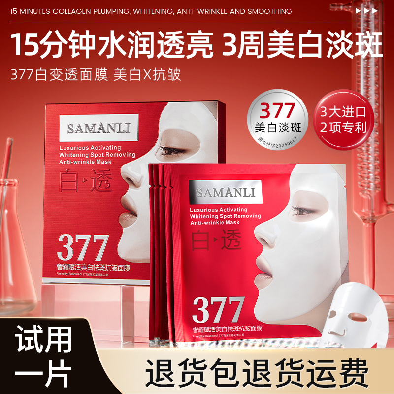 【舒缓 提拉紧致 抗皱】3盒莎曼莉奢耀赋活377vc美白祛斑抗皱面膜