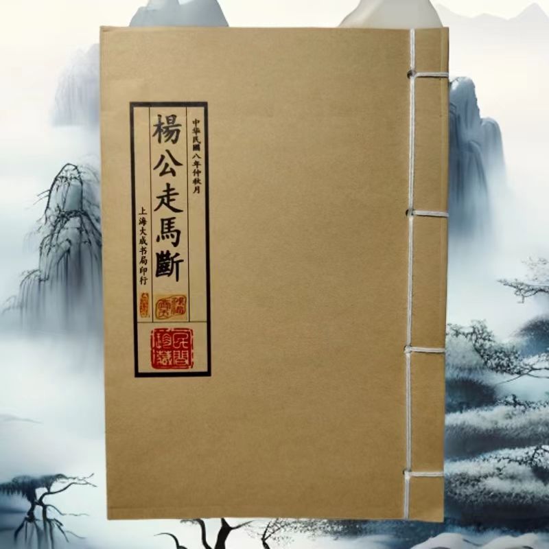 杨公走马断古籍线装