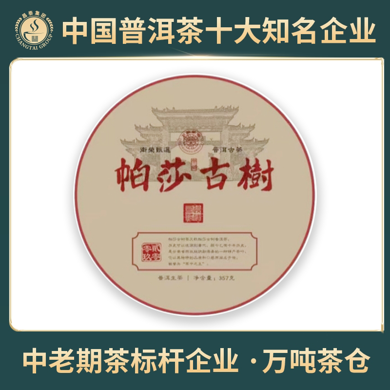 【昌泰普洱】2009年 帕莎古树 十六年陈 生茶 饼茶 357克/饼 
