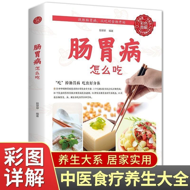 肠胃病怎么吃 彩色图解版 中医养生食疗治病生活健康工具百科全书