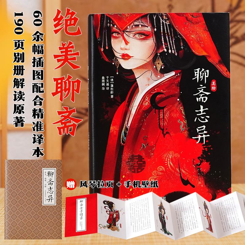 美绘聊斋志异 聊斋篇目配精美画集图鉴 译者于天池全新校稿插画师