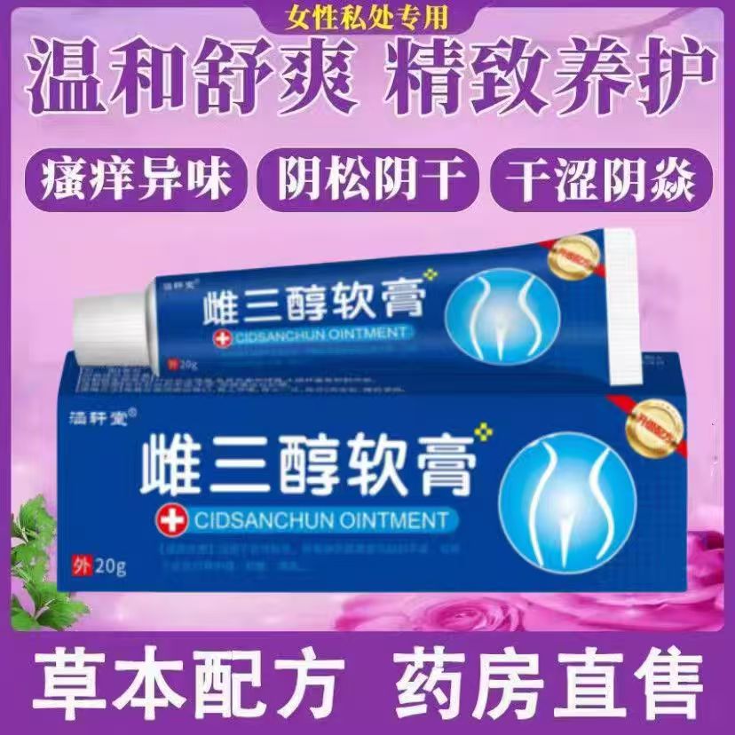 雌三醇软膏女性干涩瘙痒更年期妇女异味止痒雌激素乳膏正品