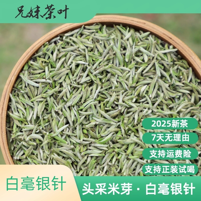 2025年新茶 （白毫银针）米芽级别 首日芽头春头采 