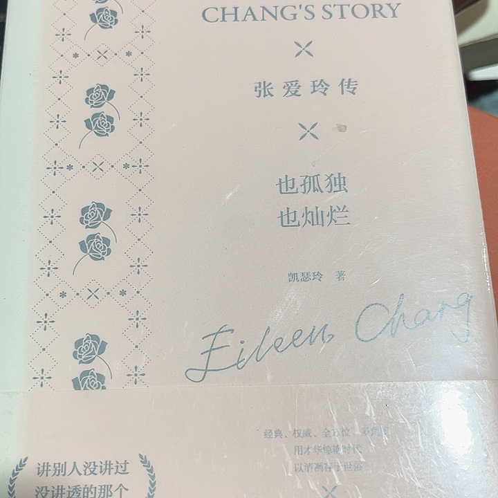 张爱玲传精装激正版