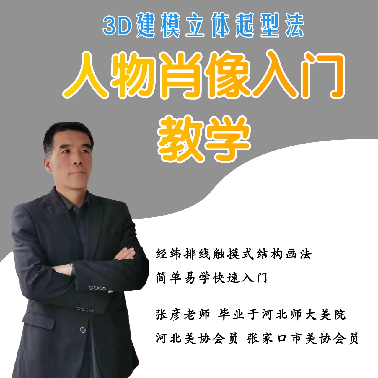 张彦老师 素描人物肖像起型入门课