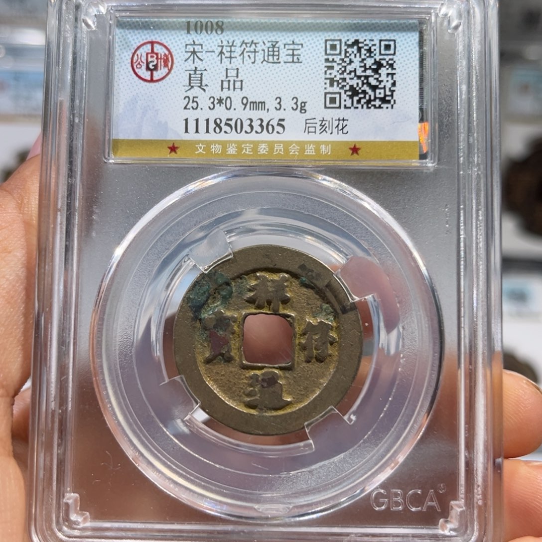 铜帝泉，公博宋钱，尾号3365，发顺丰