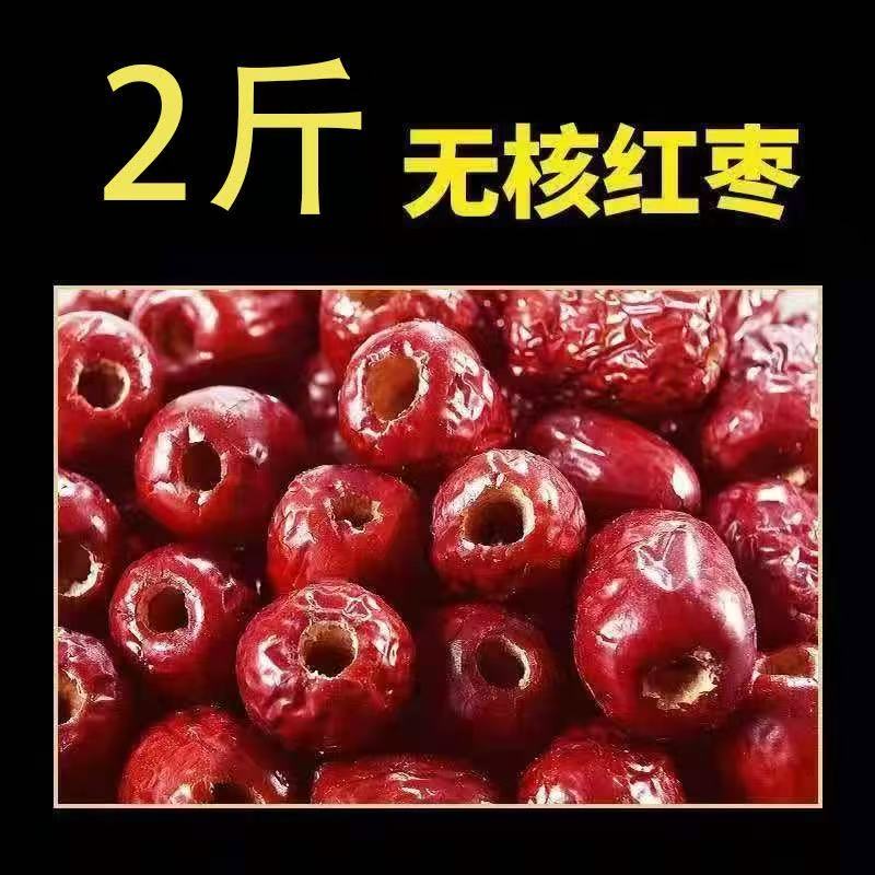【2斤】无核红枣空心枣新疆去核灰枣包粽子煮粥无籽枣打豆浆