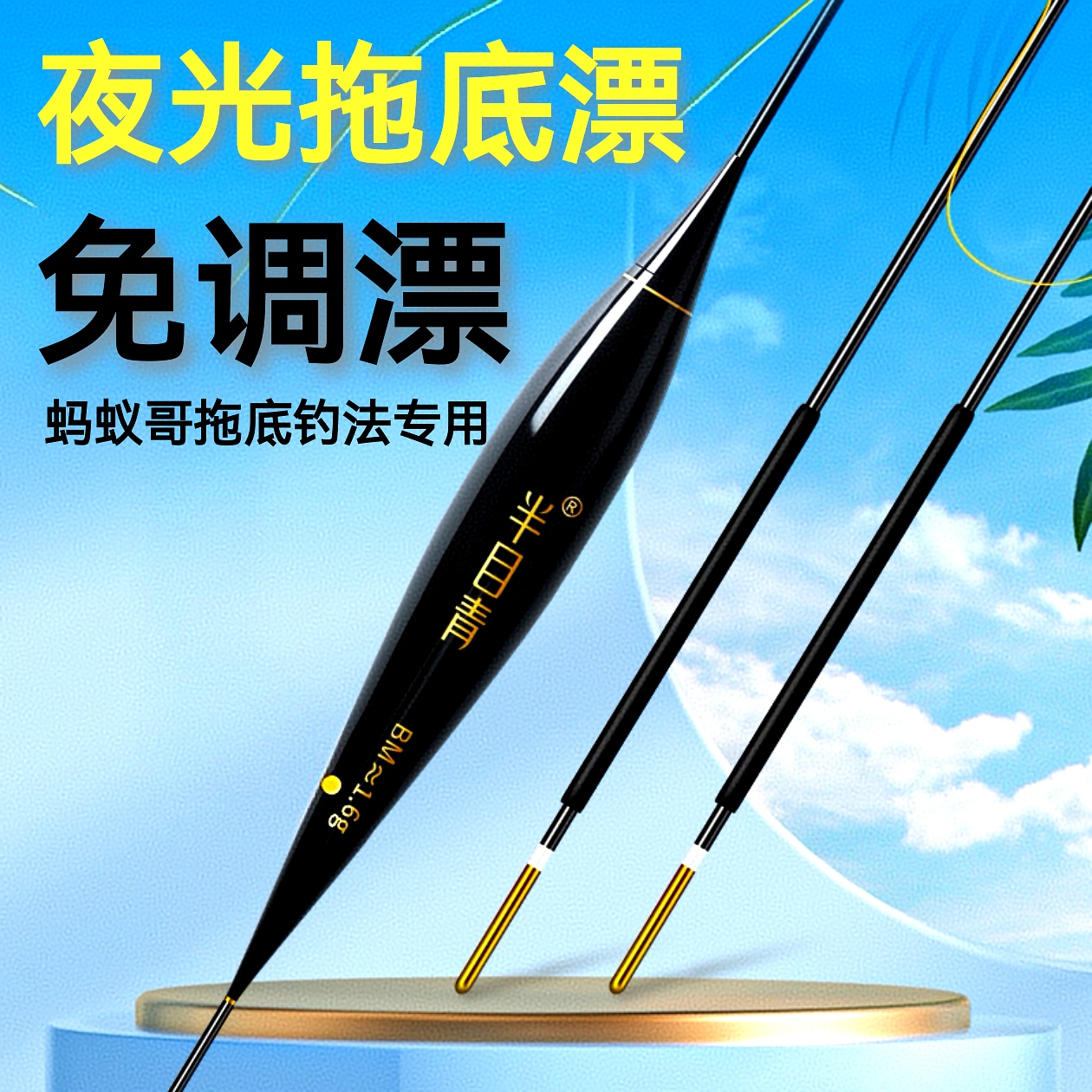 蚂蚁哥夜光免调漂/拖底钓法专用漂