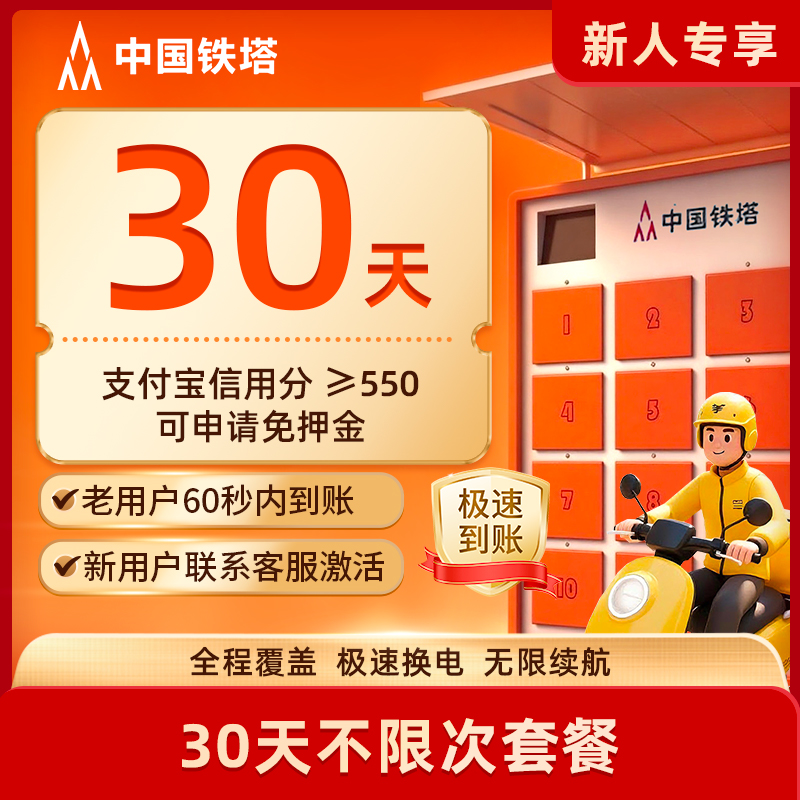 【北京新用户专享月卡]新用户首月铁塔换电30天租电池外卖骑手专用