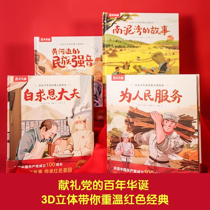 乐乐趣正版自信少年读经典立体绘本（4册）3D立体带你重温红色经典