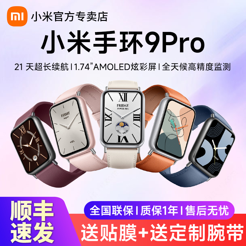【下单发顺丰】小米手环9Pro智能运动健康防水男女长续航多功能手表