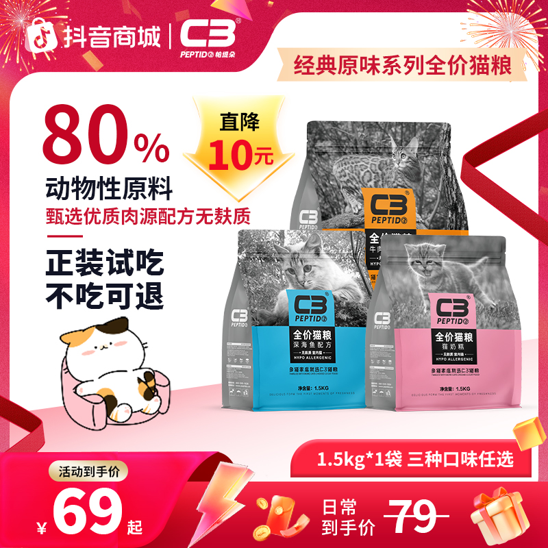 【不吃包退】c3营养猫粮长肉高蛋白经典原味全价全期宠物食品1.5kg
