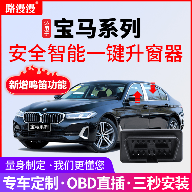 元旦活动 适用于宝马的X1-X7 3系5系7系一键自动升窗鸣笛迎宾模块