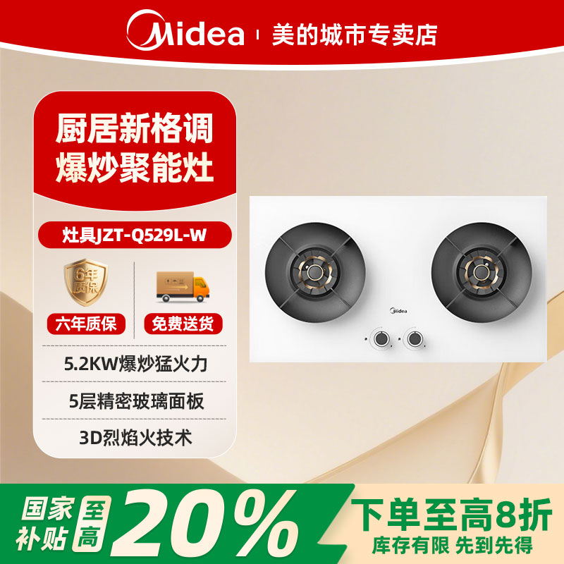 【直播】美的 高能效灶 节能灶 白月光系列JZT-Q529L-W