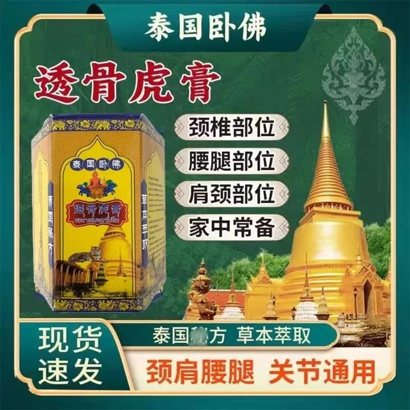 泰国卧佛透骨虎膏肩颈腰膝腿护理防暑醒神膏50g/盒-李福专属