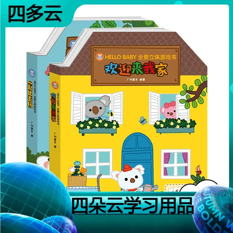 【全2册】HELLO BABY全景立体游戏书欢迎来我家一起出去玩 