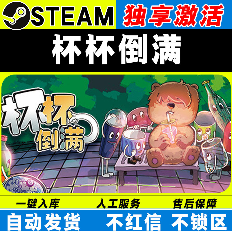 杯杯倒满 steam激活码全DLC cdk 激活入库 电脑游戏