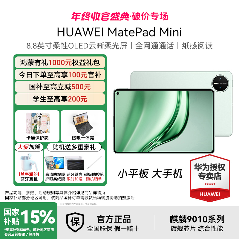 【双11返场+大促破价】华为MatePad Mini 可插卡小平板大手机 平板