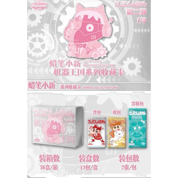 【大车车】 kalami二弹蜡笔小新机器王国主题系列收藏卡（代拆）FF