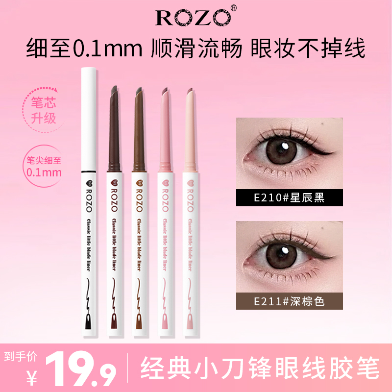 ROZO经典小刀锋眼线胶笔耐水耐汗新手cos不结块不易脱色第二代