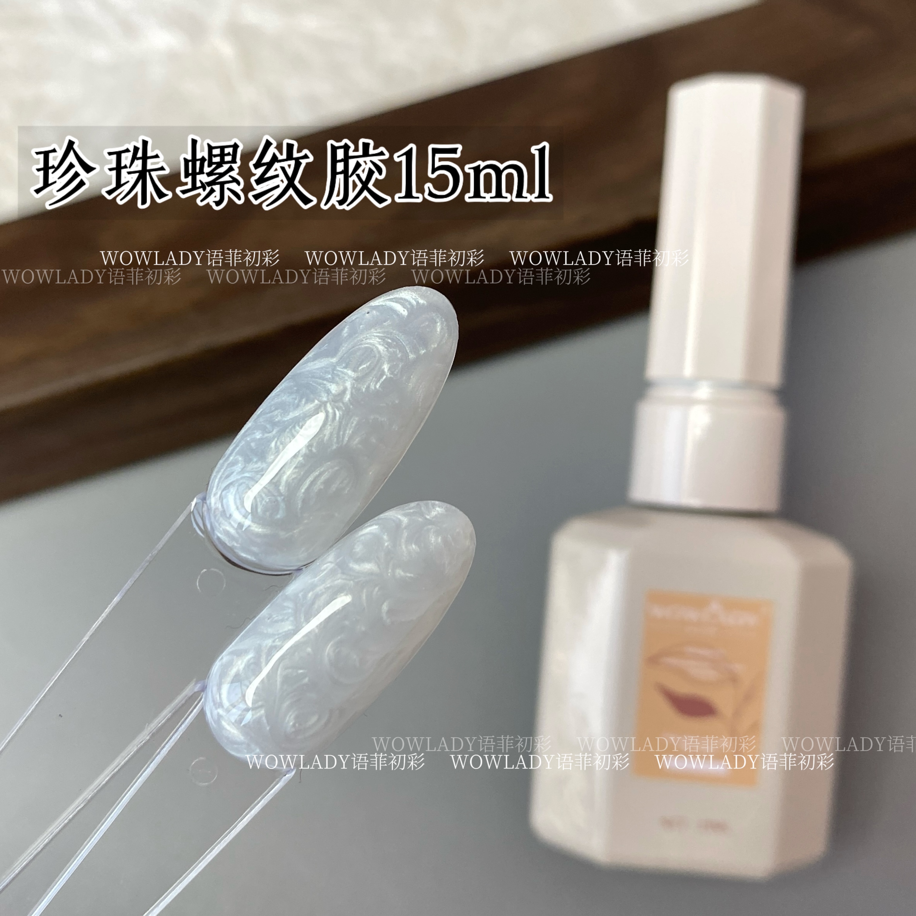 珍珠贝母纹理甲油胶2025年新款网红流行极光螺纹贝壳胶美甲店专用