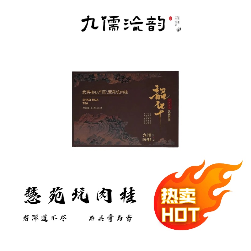 九儒流韵韶华 慧苑坑肉桂礼盒8.3g*6泡 品鉴 甄选乌龙茶 