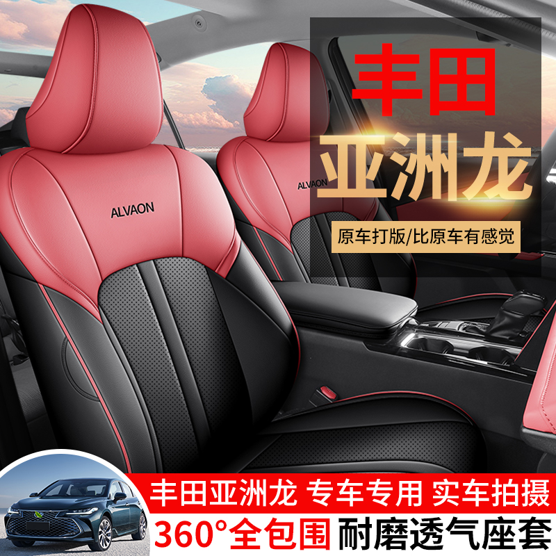 24款丰田亚洲龙专车专用耐磨皮透气打孔四季全包汽车座套