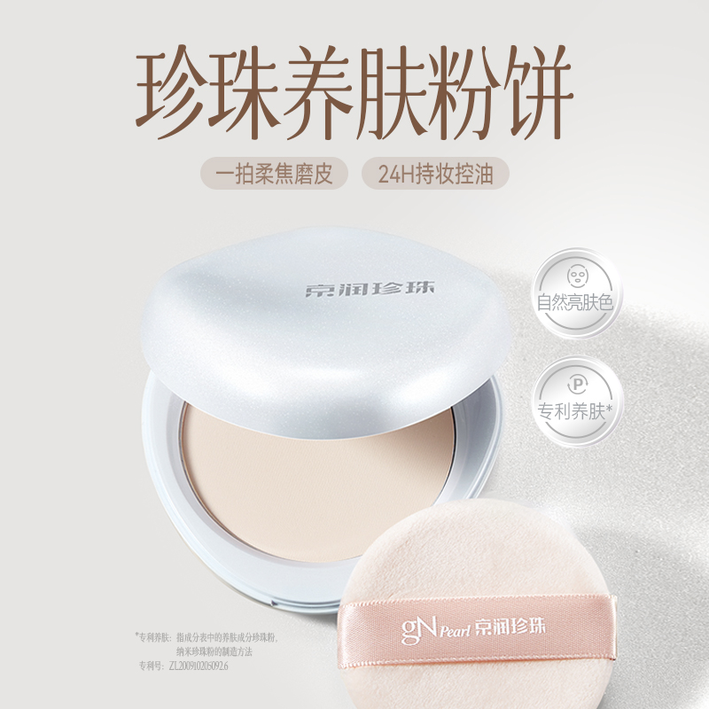 【新品粉饼】京润珍珠养肤粉饼清透服帖粉质细腻不易卡粉控油遮瑕