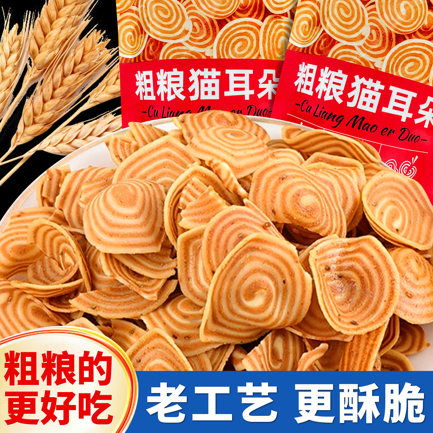 粗粮猫耳朵锅巴薄脆薯片网红办公室零食休闲怀旧小吃食品咸味饼干