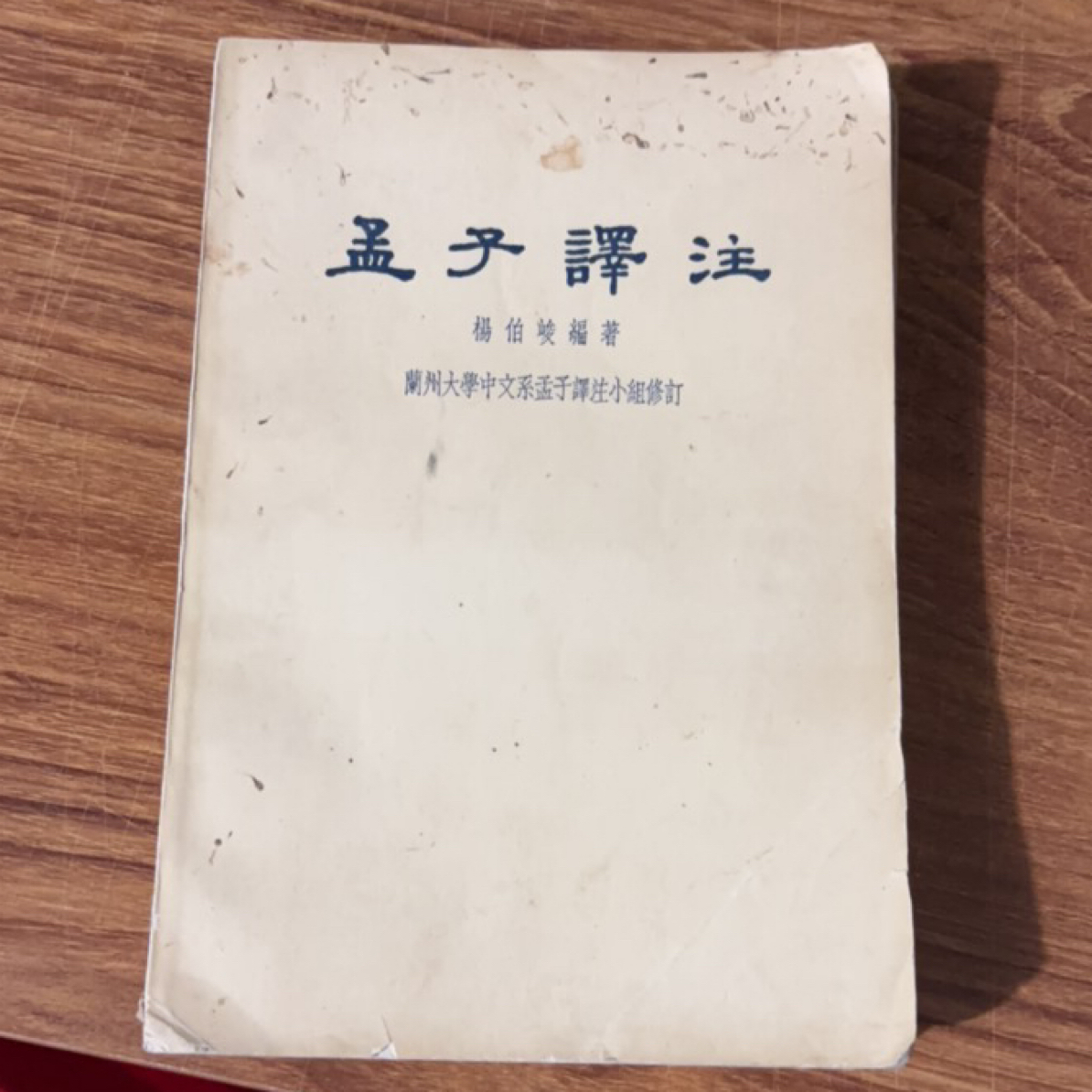8新  孟子译注 上下 二手书瑕疵同款通用品相以直播间为主