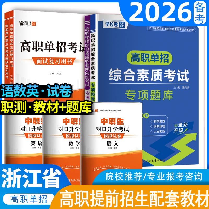 2026浙江高职提前单招考试复习书综合素质模拟面试语数英真题教材