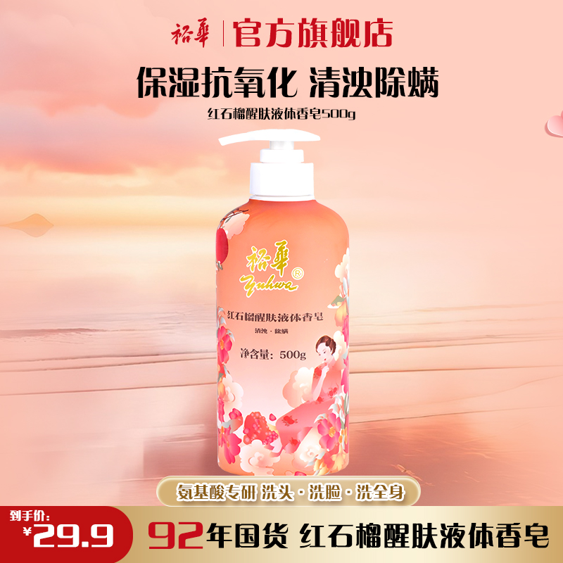裕华红石榴苦参液体皂500g大容量祛痘控油保湿抗氧化家用香皂留香