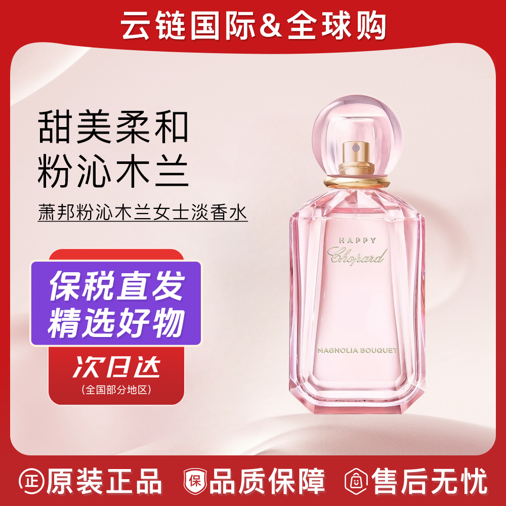 【40ml】萧邦粉沁木兰淡香水EDT 持久留香上班约会好感大牌送礼