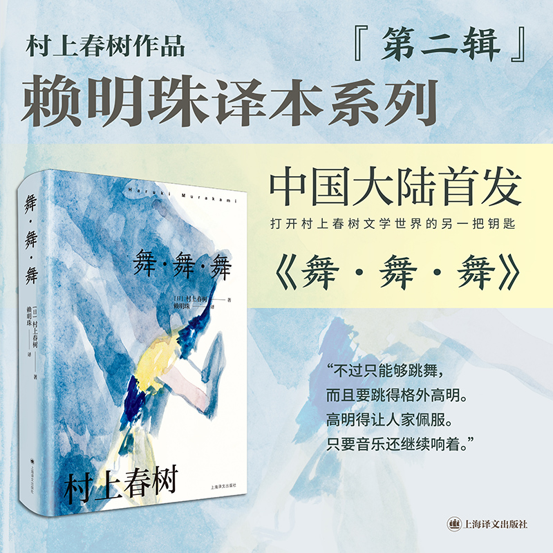 【全新正版】 舞舞舞 上海译文出版社 日村上春树 著 赖明珠 译