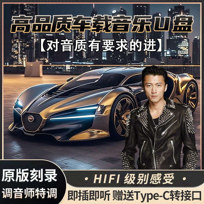 【268尊享版】阿张推荐全新升级高品质车载U盘母带原声即插强悍兼容