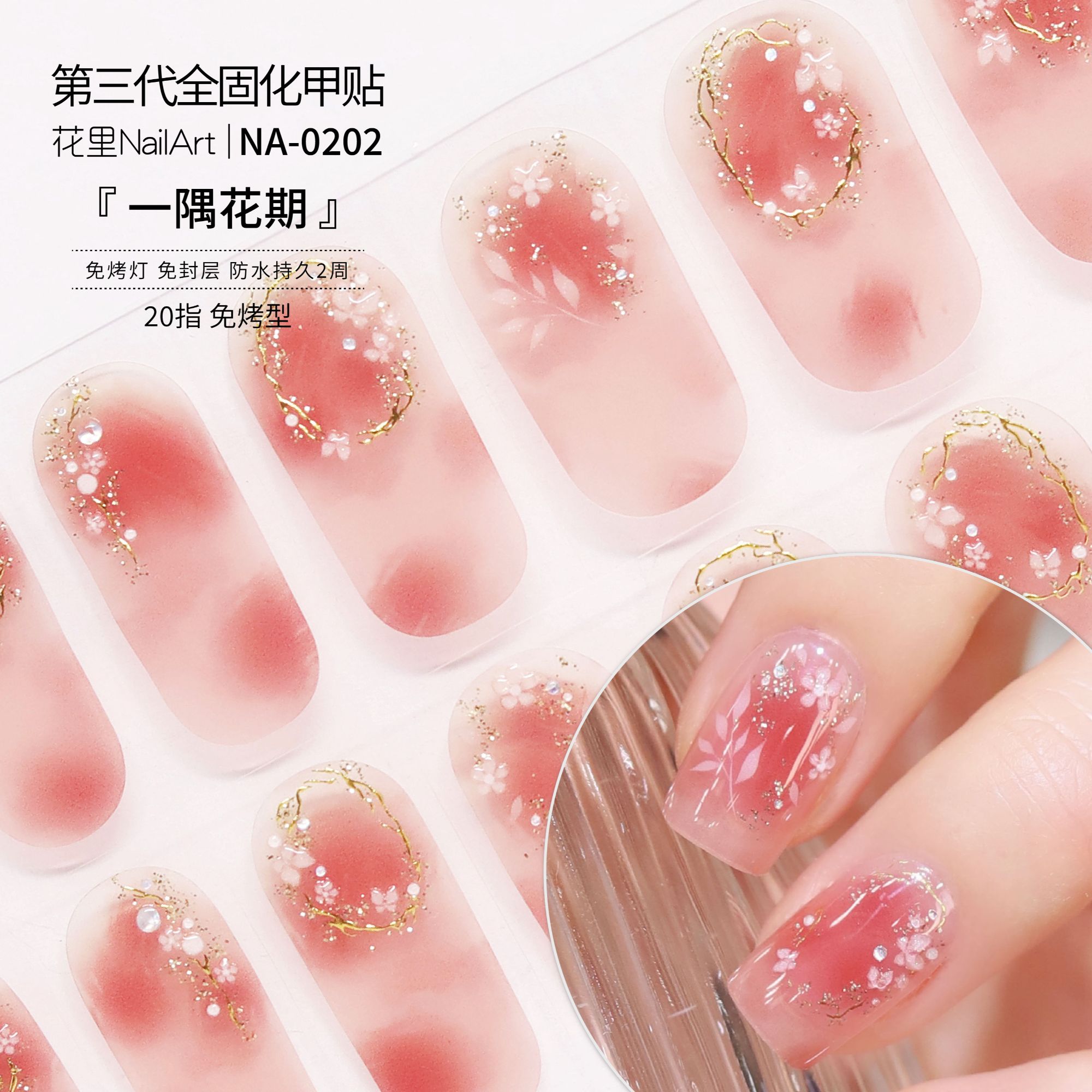 【一隅花期】美甲贴日常显白免封层成品甲油膜指甲贴纸非穿戴甲