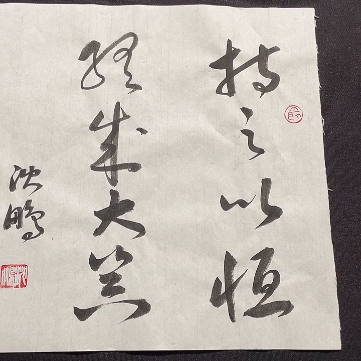 书法书画福利作品