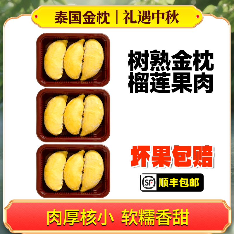 泰国金枕榴莲去壳果肉含包装400G/盒 到手3盒 液氮冷冻 顺丰冷链