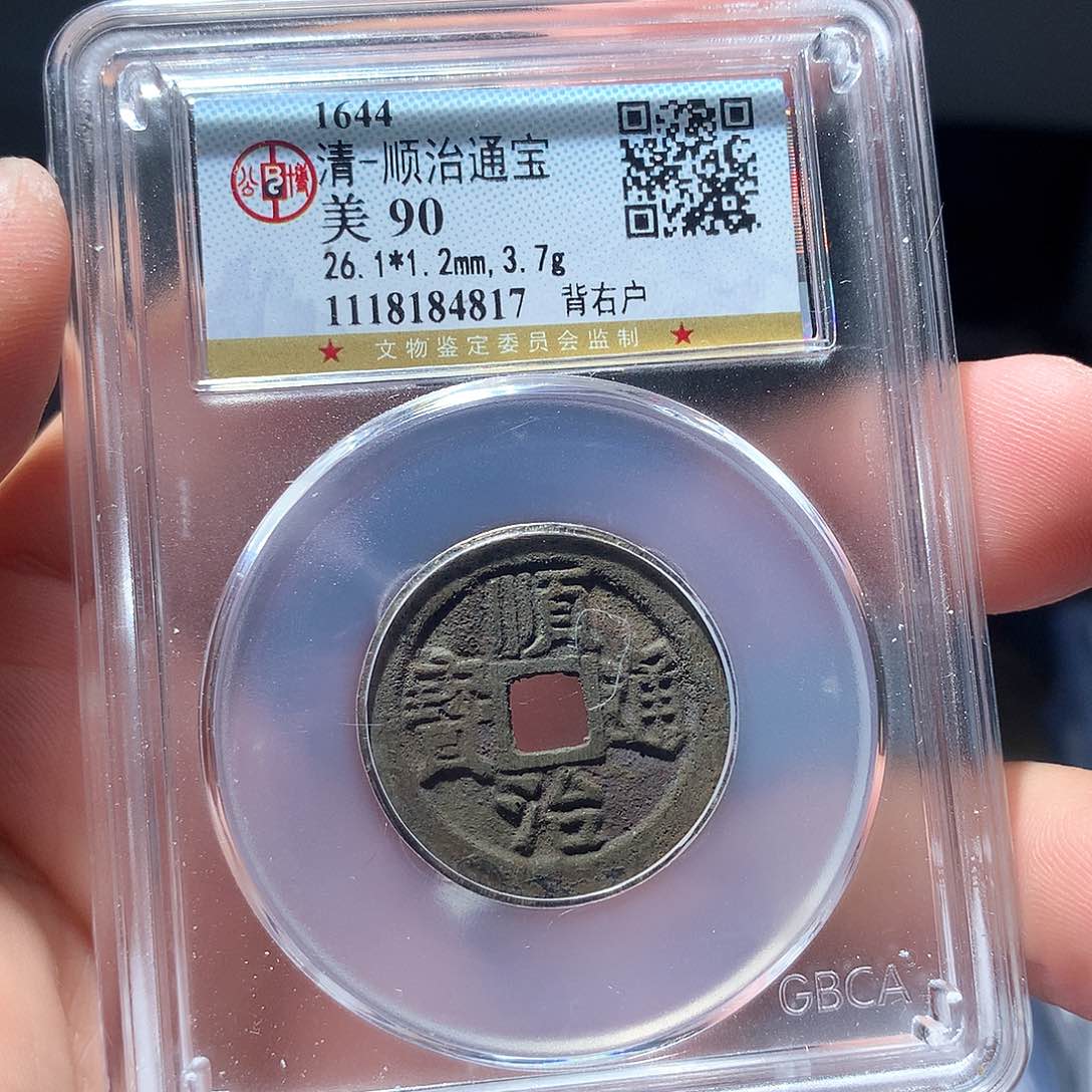 金属QY。顺治通宝90分4817