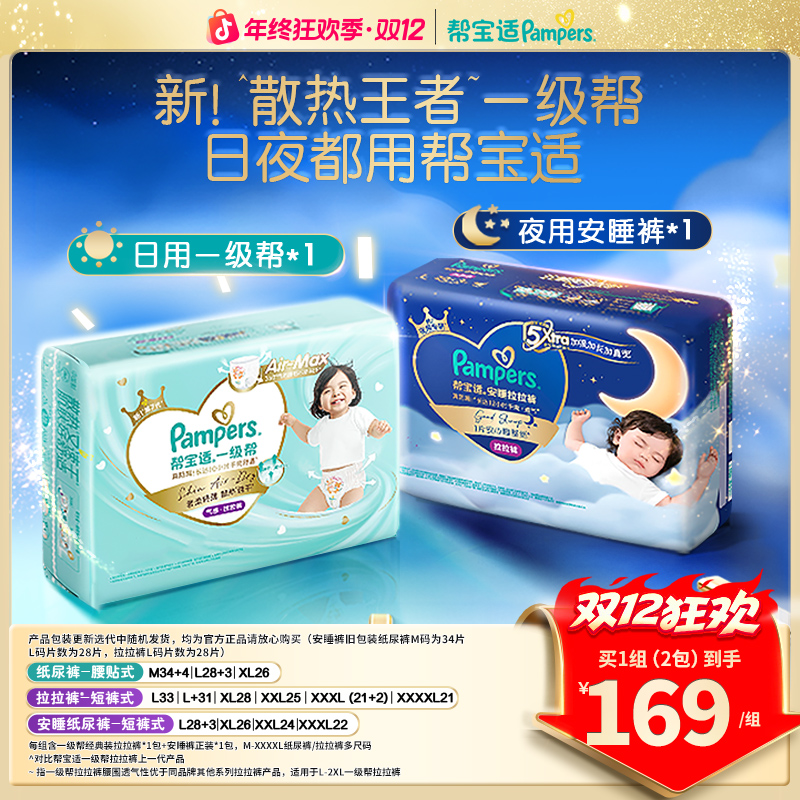 【日夜组合共2包】帮宝适一级帮纸尿裤透气婴儿拉拉裤M-4XL尿不湿