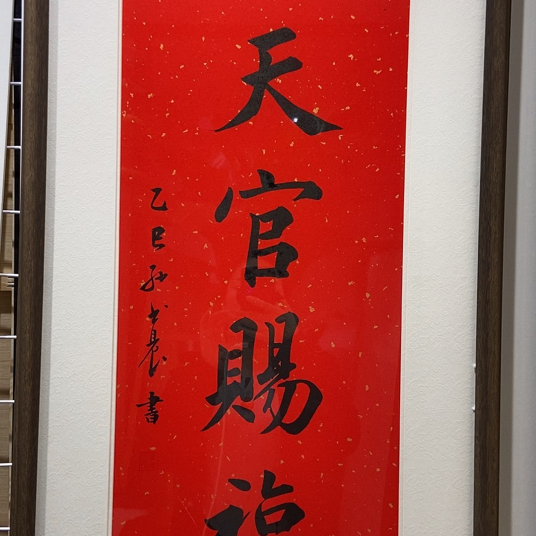 书法天官赐福4590