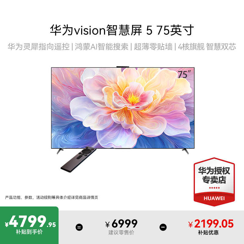 [焕新补贴]华为Vision智慧屏 5 75英寸鸿蒙AI搜片投屏MiniLED电视