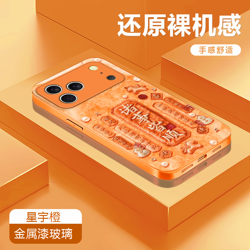 诸事皆顺橙适用苹果17/16华为P70/vivo/oppo金属漆玻璃防摔手机壳