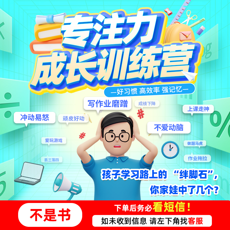 【不是书】专注力线上训练营 家长在家指导训练注意力 wxt