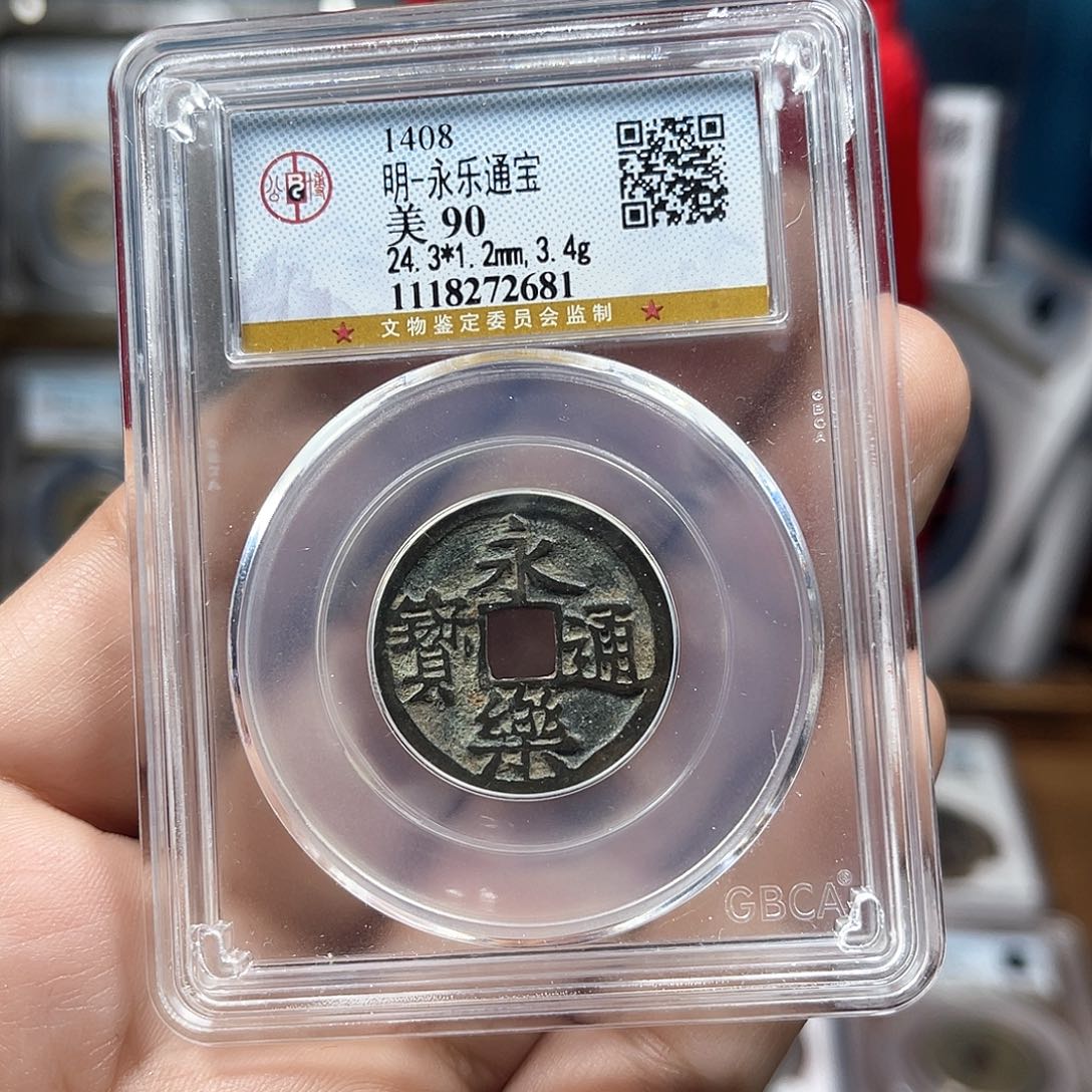 铜90分传世永乐通宝（2681）D..