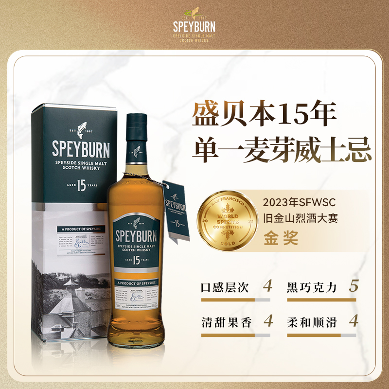 盛贝本Speyburn  单一麦芽威士忌 原装进口洋酒 15年 700ml*1瓶 
